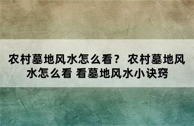 农村墓地风水怎么看？ 农村墓地风水怎么看 看墓地风水小诀窍